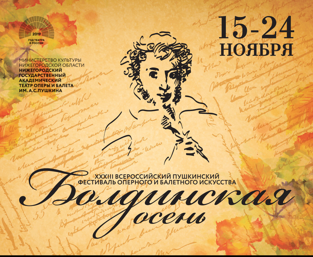 XXXIII фестиваль «Болдинская осень» пройдет в Нижегородском театре оперы и балета