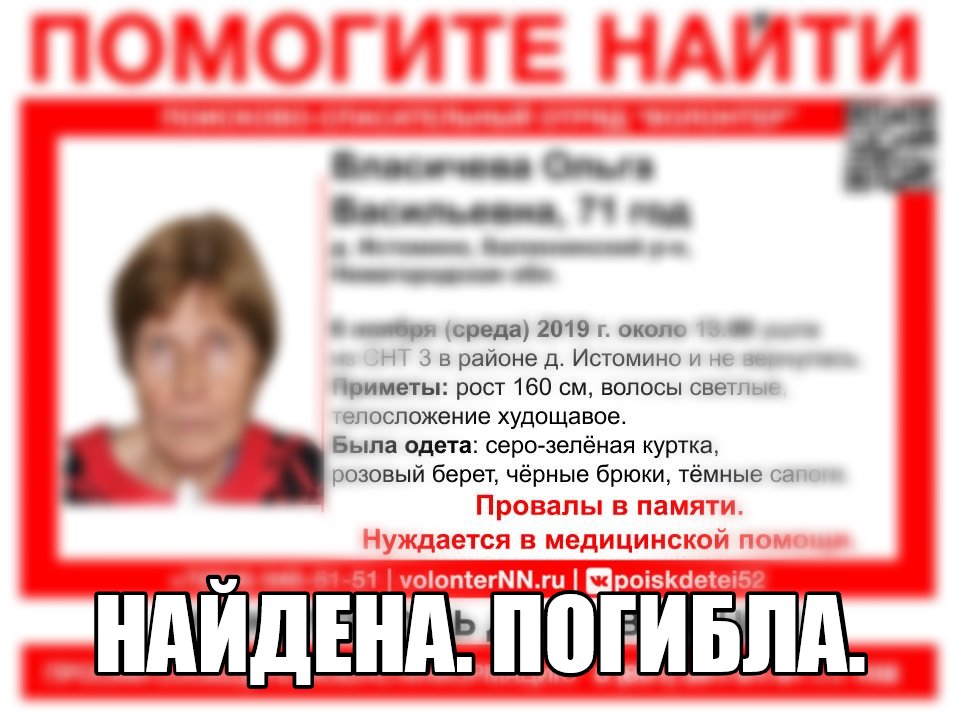 Пропавшая Ольга Власичева найдена погибшей в Балахнинском районе