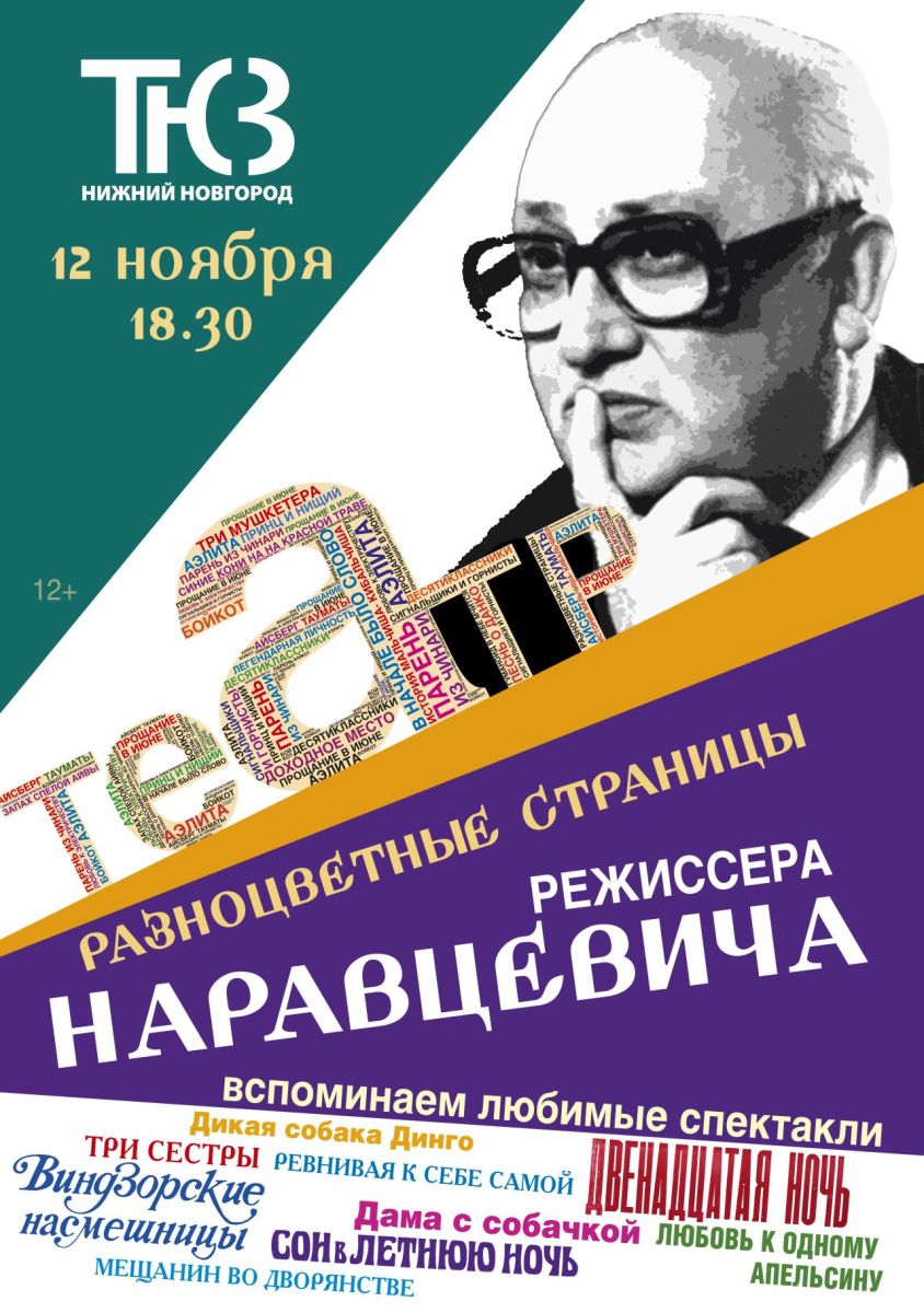 Вечер памяти Бориса Наравцевича пройдет в Нижегородском ТЮЗе