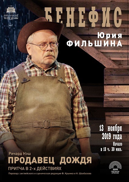 Бенефис Юрия Фильшина состоится в Нижегородском театре драмы