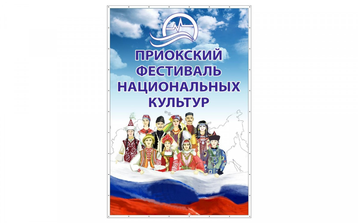 Фестиваль национальных культур пройдет в Приокском районе