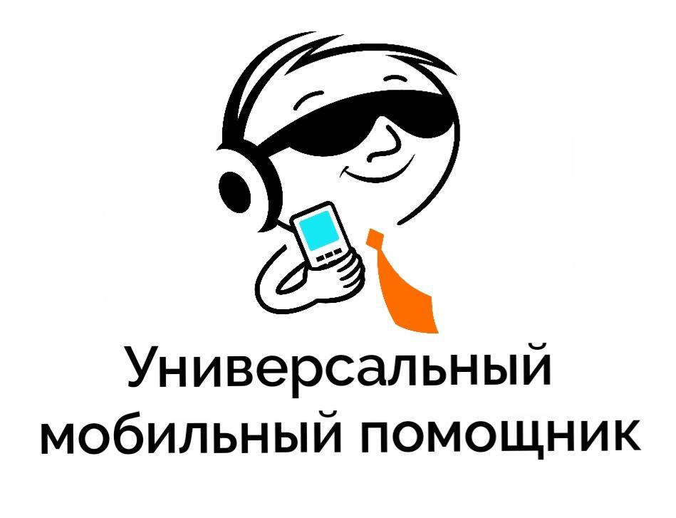 Горячая линия «Универсальный мобильный помощник» запущена в России
