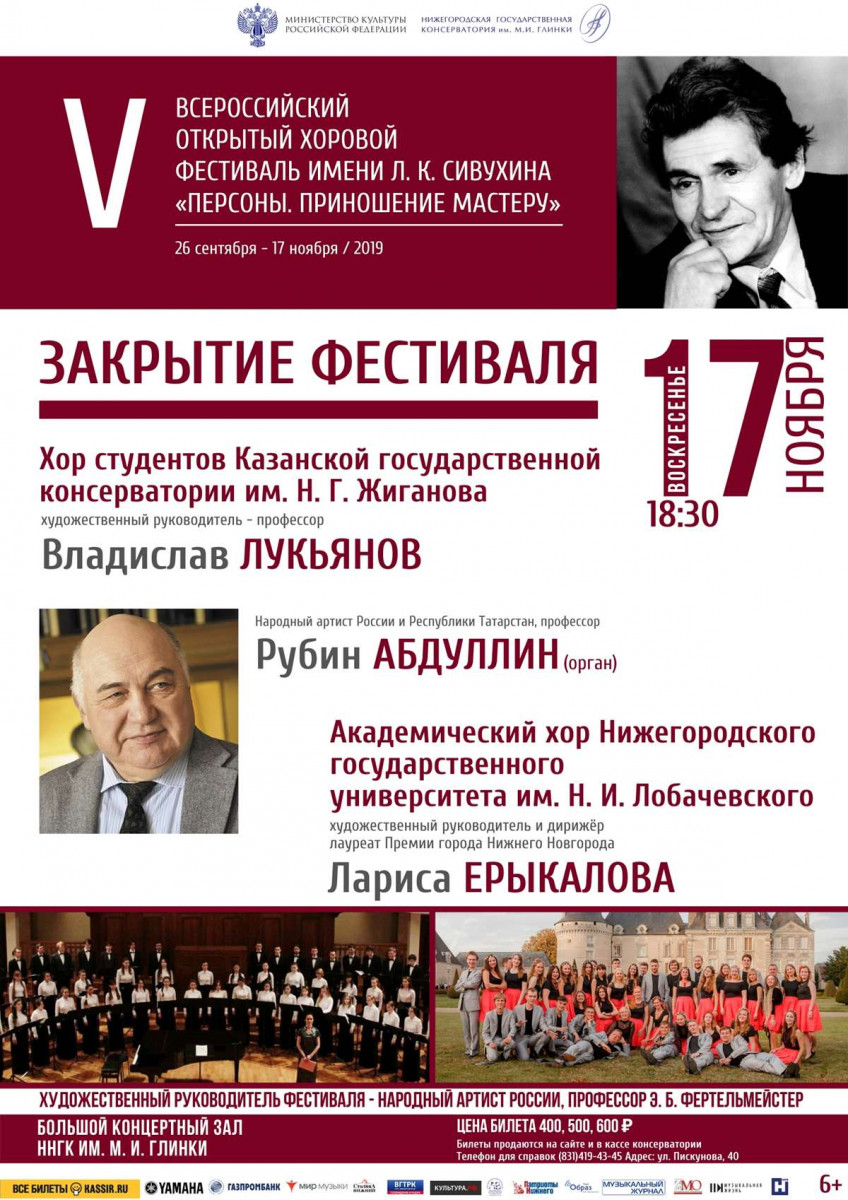 Всероссийский хоровой фестиваль им. Сивухина завершится концертом в Нижегородской консерватории