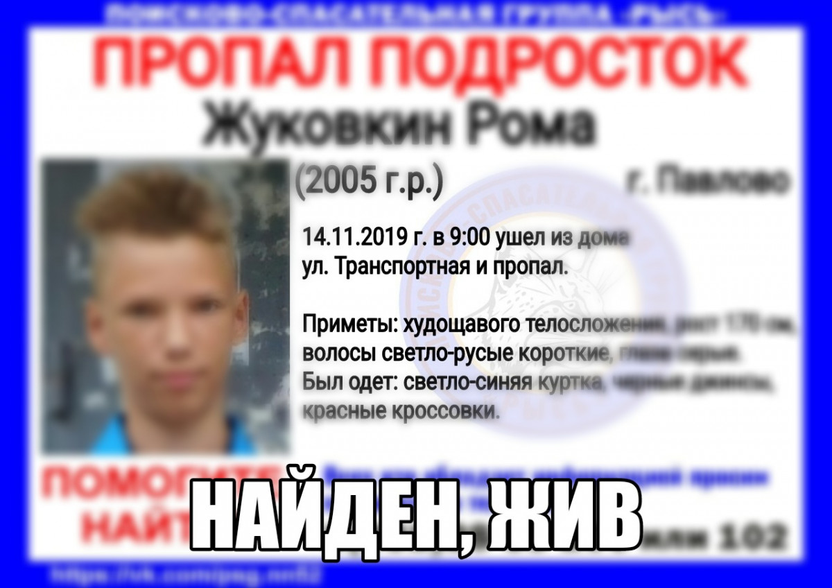 Пропавший в Павлово 14-летний Рома Жуковкин найден
