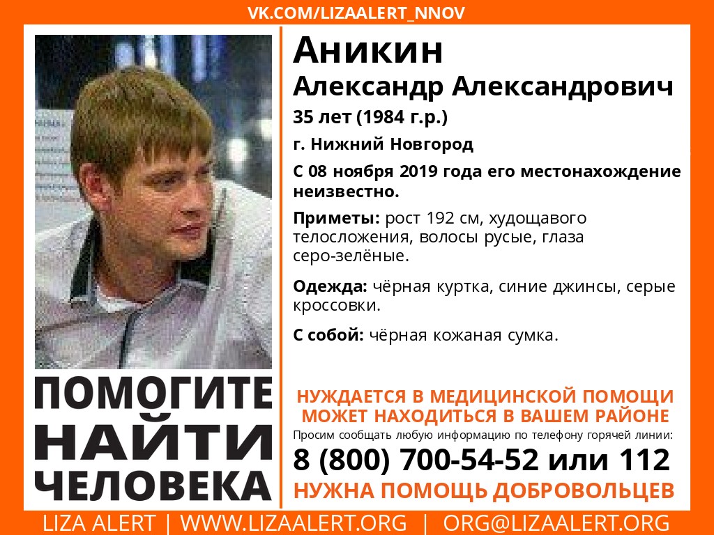 35-летний Александр Аникин пропал в Нижнем Новгороде