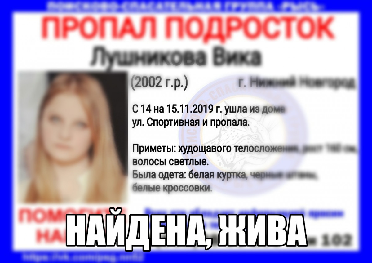 Пропавшую Викторию Лушникову нашли живой в Нижнем Новгороде
