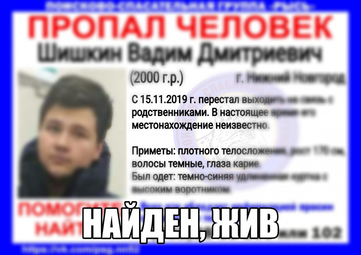 Найден Вадим Шишкин, пропавший в Нижнем Новгороде