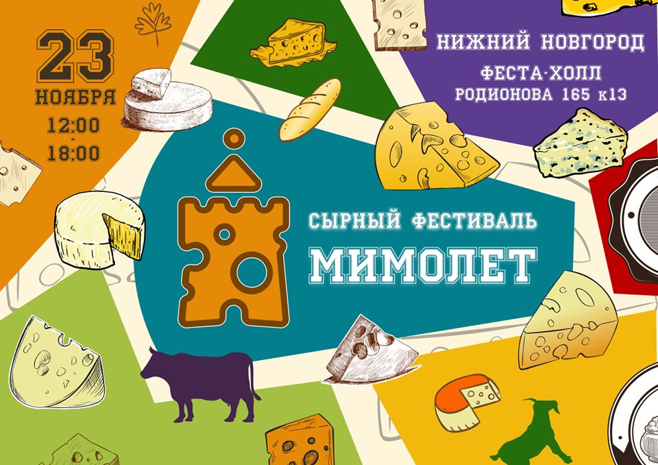 Сырный фестиваль «Мимолет» в третий раз пройдет в Нижнем Новгороде