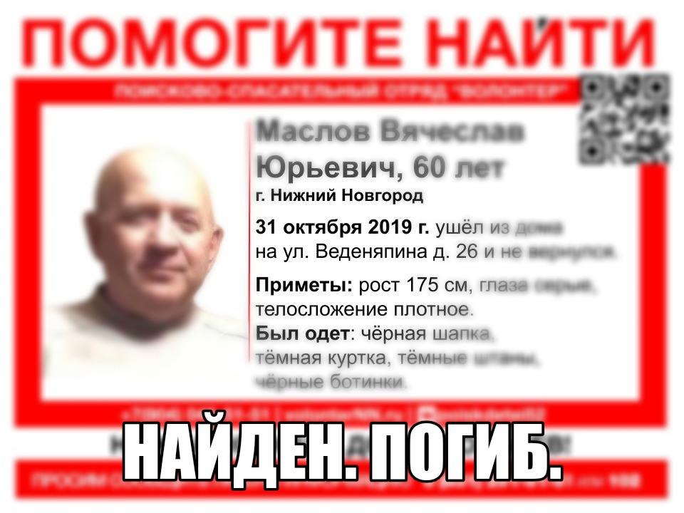 Пропавший в Нижнем Новгороде Вячеслав Маслов найден мертвым