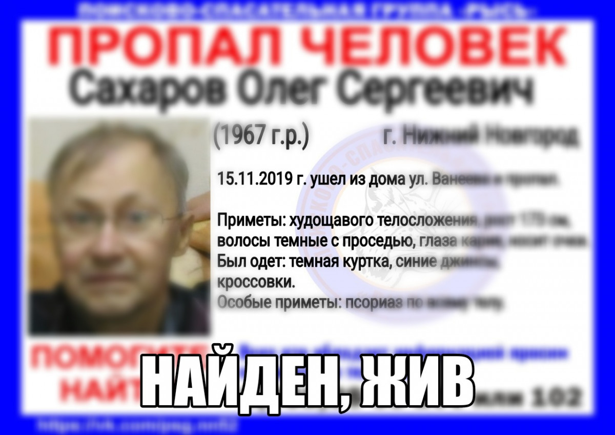 Пропавший в Нижнем Новгороде Олег Сахаров найден живым