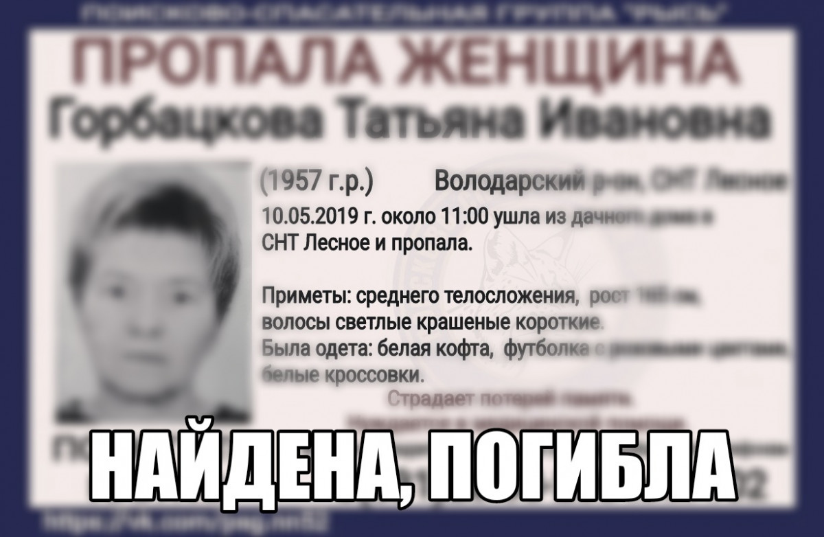 Пропавшую в Володарском районе в мае Татьяну Горбацкову нашли мертвой