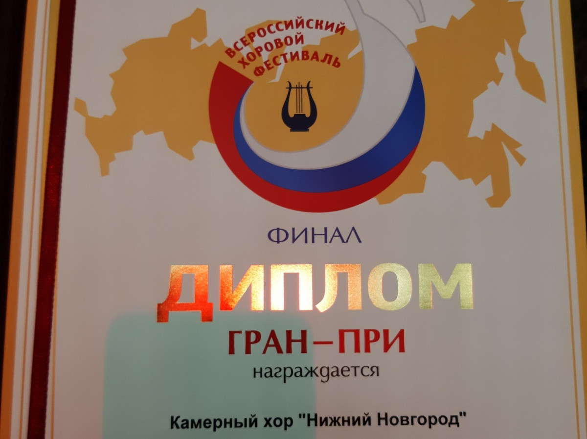 Хор «Нижний Новгород» взял гран-при фестиваля Всероссийского хорового общества
