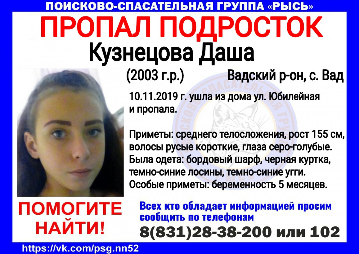 Найдена беременная Даша Кузнецова, пропавшая в Ваде 10 ноября