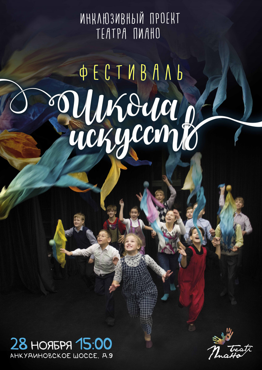 Инклюзивный фестиваль «Школа искусств» состоится в Нижнем Новгороде 28 ноября
