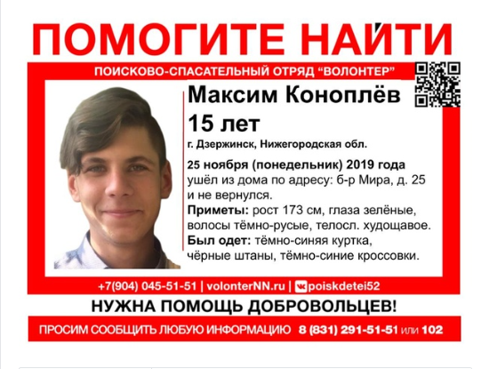 15-летний Максим Коноплёв пропал в Нижегородской области