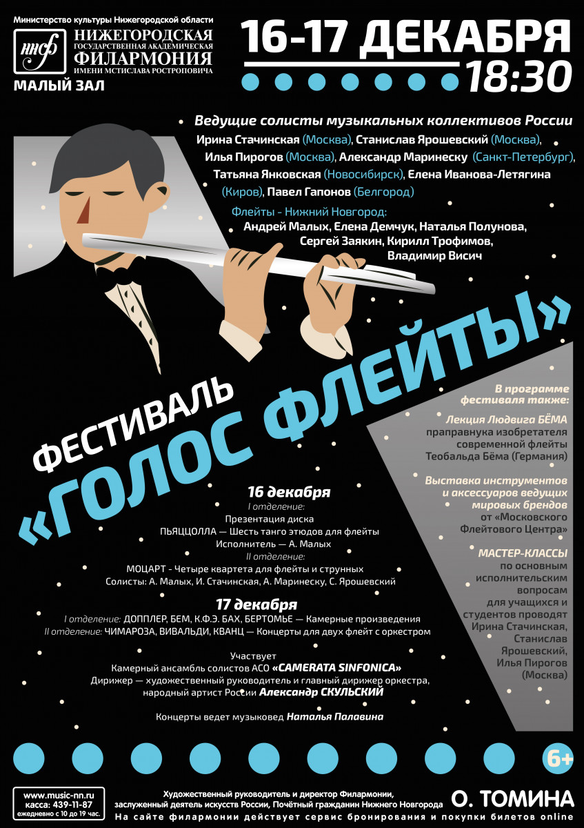 Фестиваль «Голос флейты» во второй раз пройдет в Нижегородской филармонии