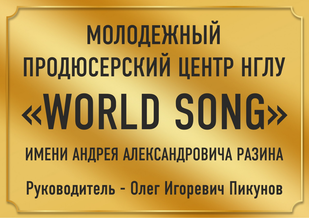 Бесплатный продюсерский центр «World Song» открылся в НГЛУ