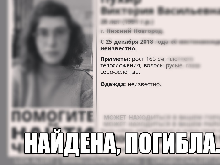 Викторию Пухир, пропавшую год назад в Нижнем Новгороде, нашли погибшей