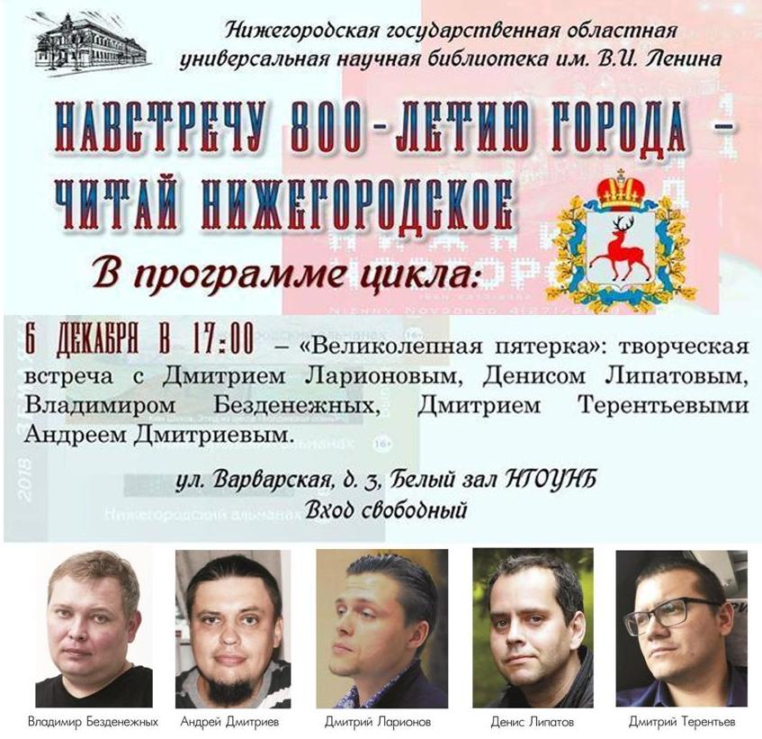 «Великолепная пятерка»: нижегородские поэты выступят в НГОУНБ на Варварке