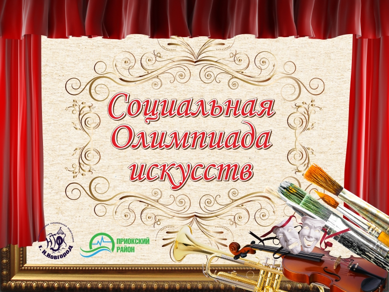 Социальная олимпиада искусств для детей с ограниченными возможностями здоровья пройдет в Нижнем Новгороде