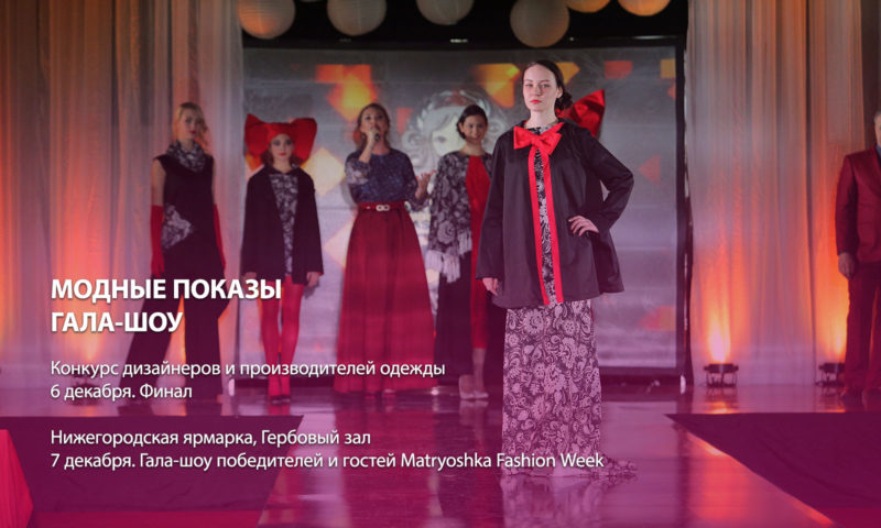 Международная неделя моды Matryoshka-fashion-week пройдет в Нижнем Новгороде