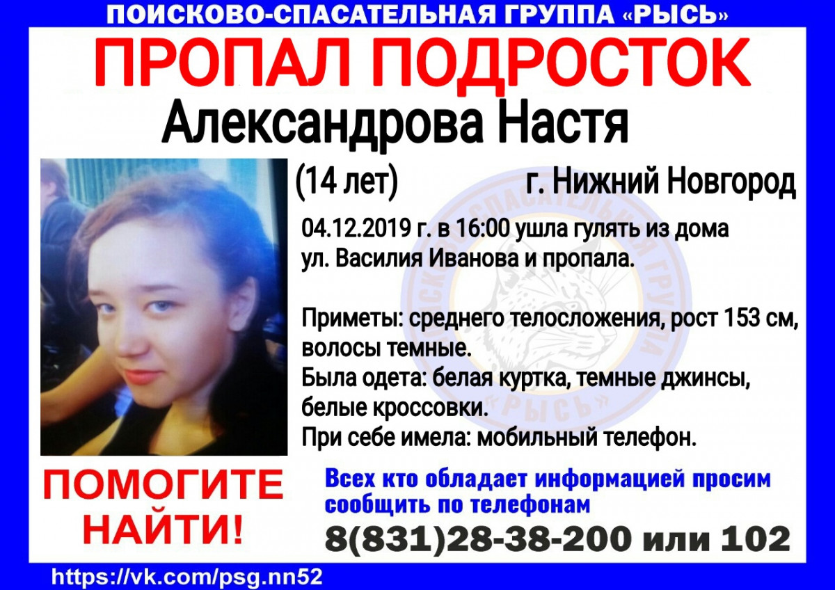 14-летняя Настя Александрова пропала в Нижнем Новгороде