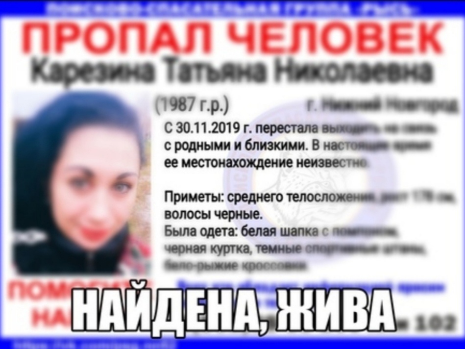 Найдена 32-летняя Татьяна Карезина, пропавшая ранее в Нижнем Новгороде