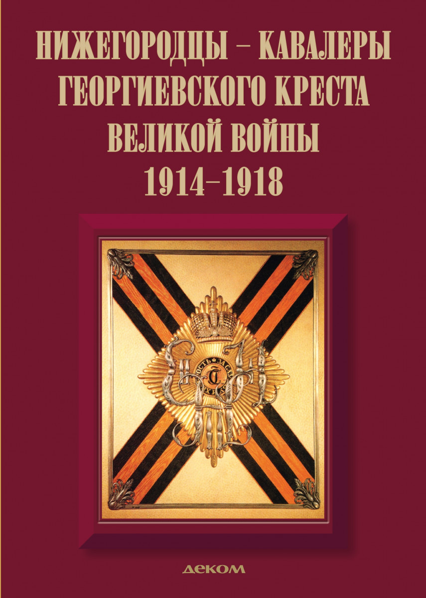 Второй том книги «Нижегородцы — кавалеры Георгиевского креста» представят в НГОУНБ на Варварке