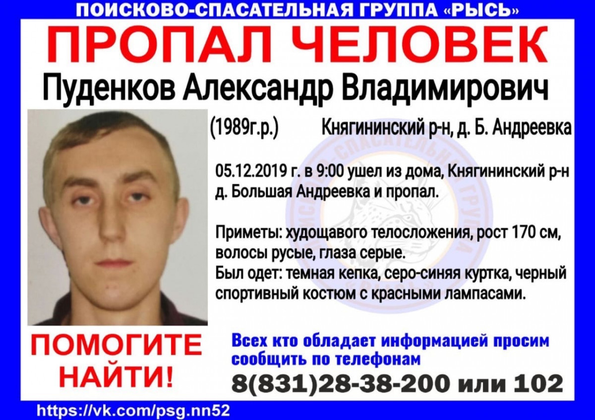 Александр Пуденков пропал в Княгининском районе