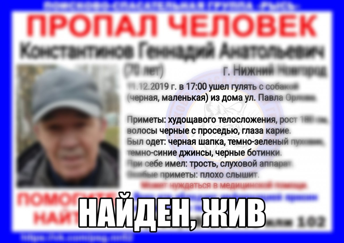 Геннадий Константинов найден живым в Нижнем Новгороде