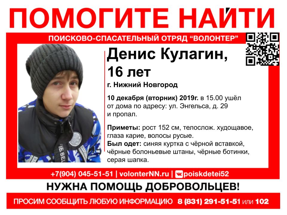 Подросток Денис Кулагин пропал в Нижнем Новгороде два дня назад