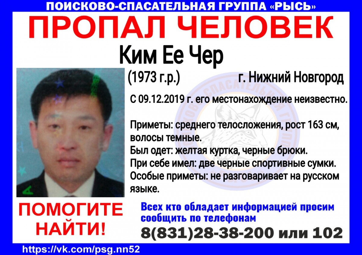 Ким Ее Чер пропал в Нижнем Новгороде