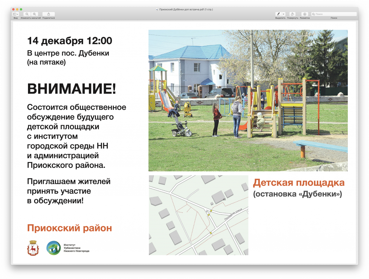 Нижегородцев приглашают обсудить будущее детской площадки в поселке Дубенки