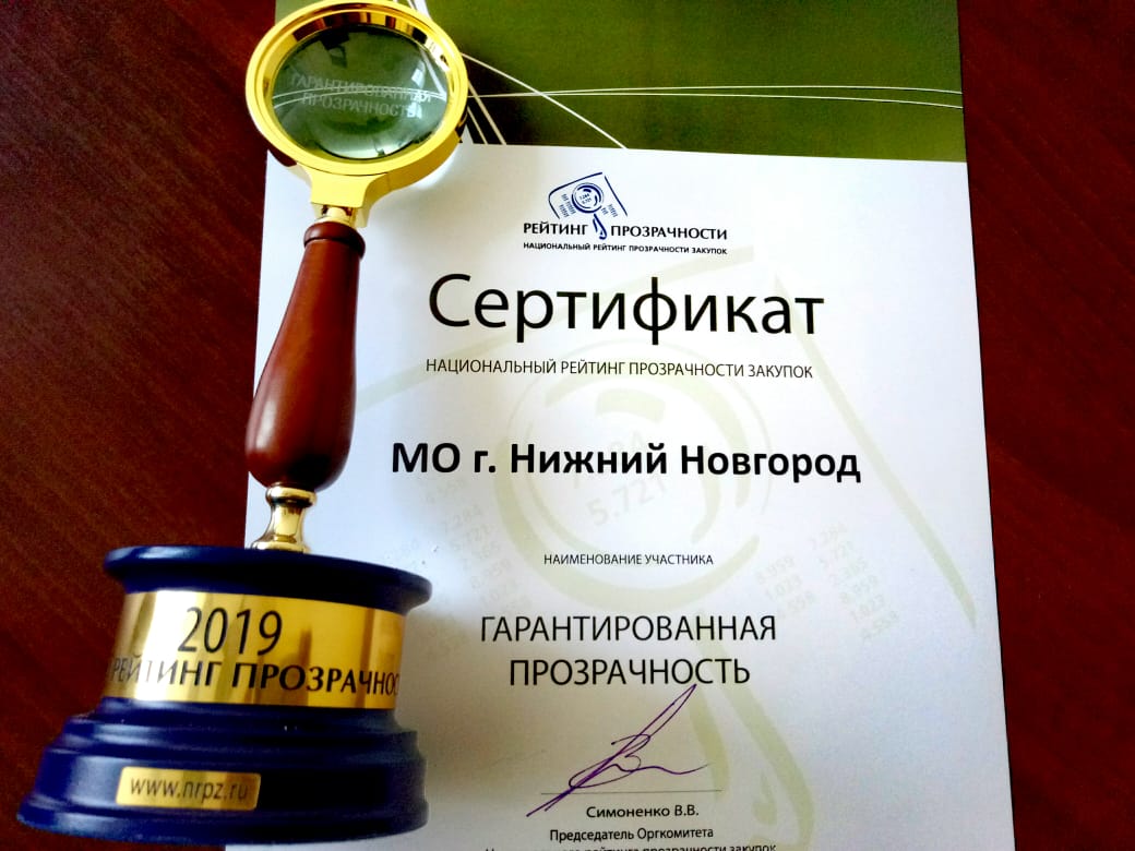 Нижний Новгород стал лидером Национального рейтинга прозрачности закупок