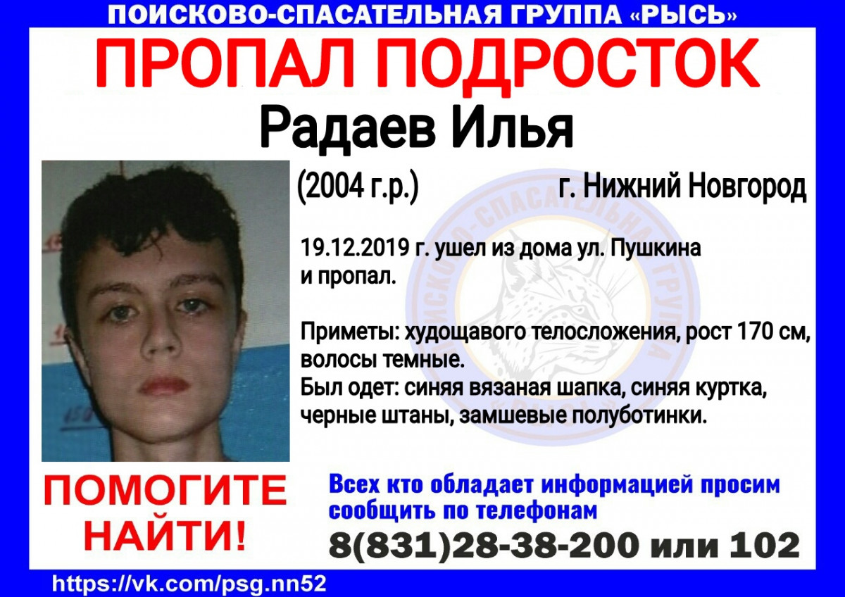 Подросток Илья Радаев пропал без вести в Нижнем Новгороде