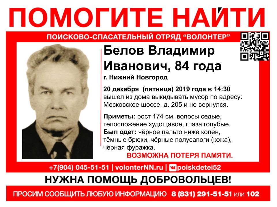 Поиски 84-летнего Владимира Белова объявлены в Нижнем Новгороде