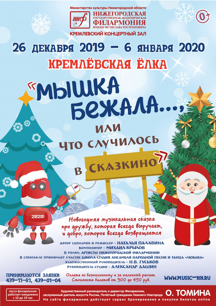 Нижегородская филармония приглашает на новогоднюю сказку «Мышка бежала…, или что случилось в Сказкино»