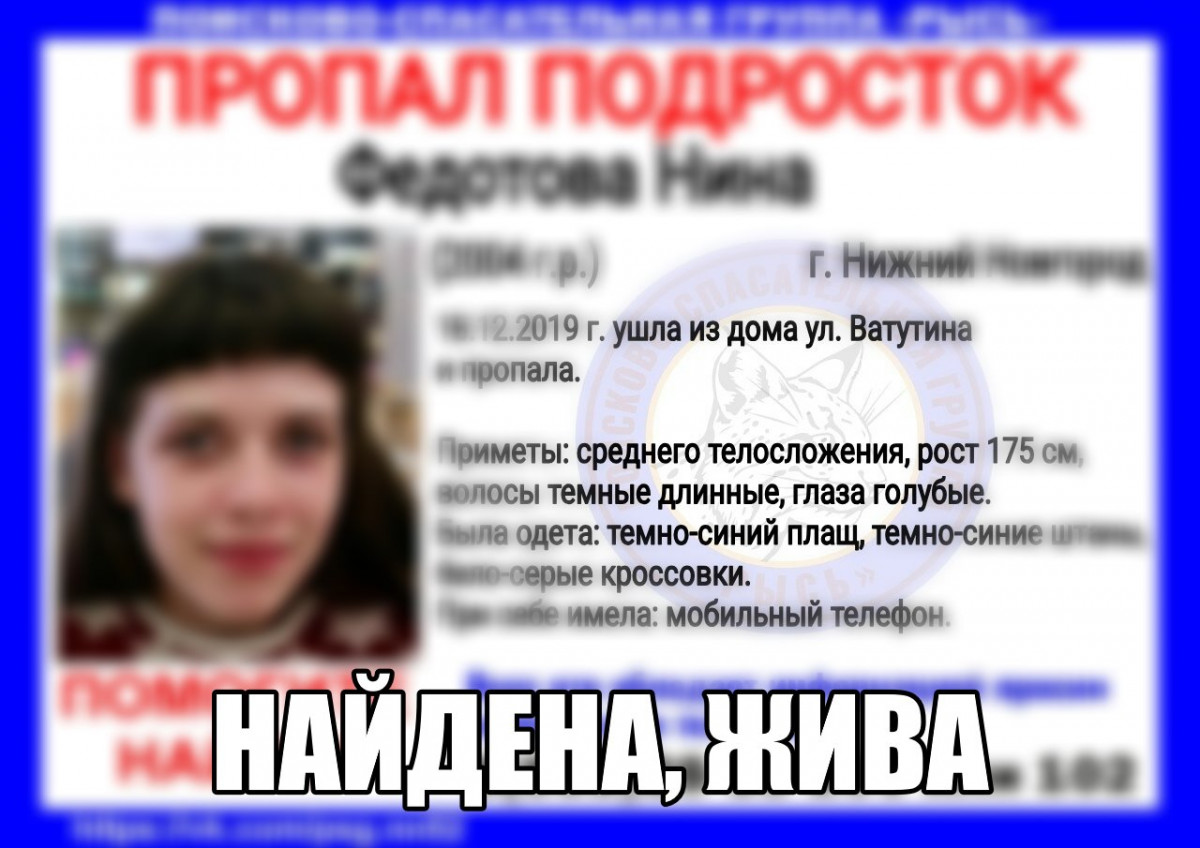15-летняя Нина Федотова найдена живой в Нижнем Новгороде