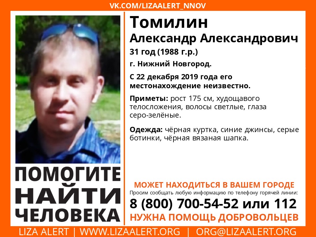 31-летний Александр Томилин пропал в Нижнем Новгороде