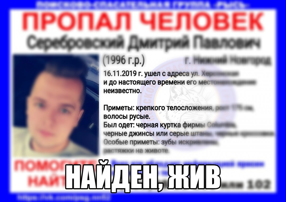 Пропавший в Нижнем Новгороде Дмитрий Серебровский найден