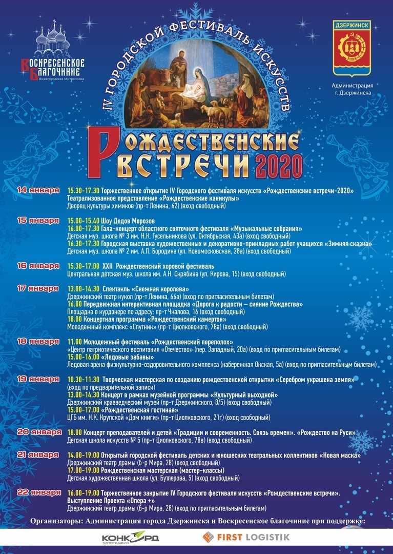 Фестиваль искусств «Рождественские встречи-2020» пройдет в Дзержинске