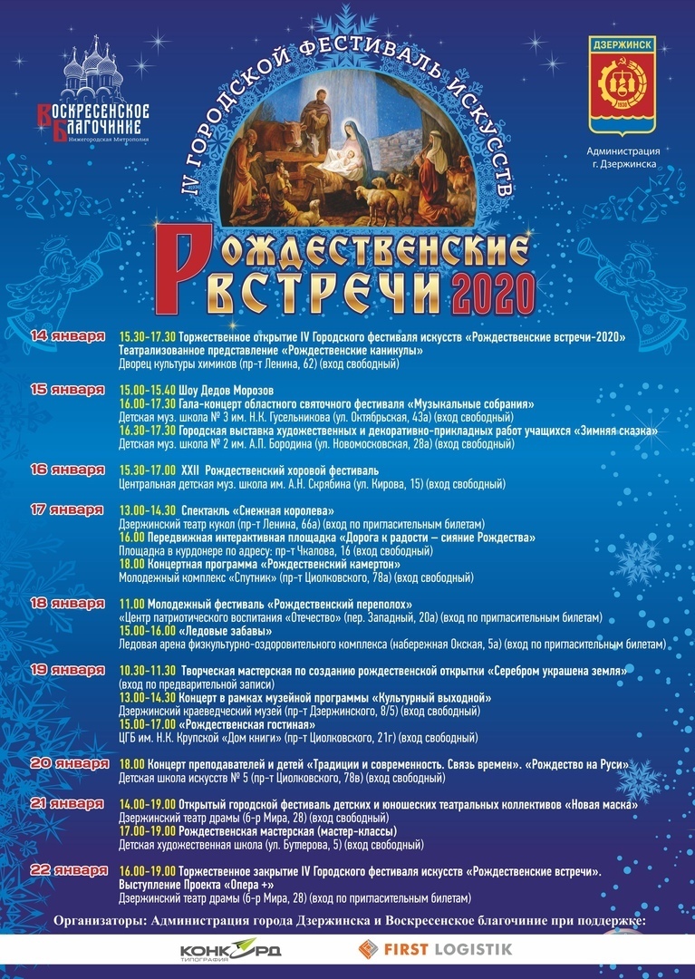 Фестиваль искусств «Рождественские встречи-2020» пройдет в Дзержинске