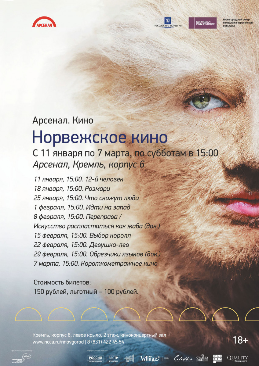 Нижегородцев приглашают в «Арсенал» на норвежское кино