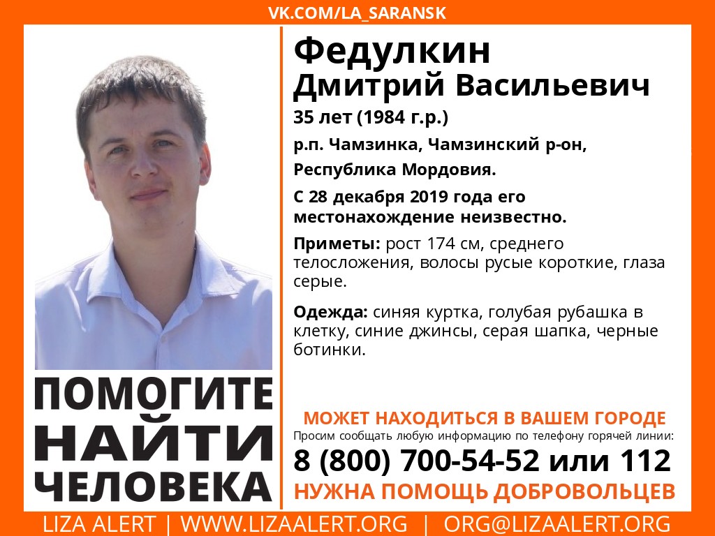 35-летнего Дмитрия Федулкина из Мордовии разыскивают в Нижегородской области