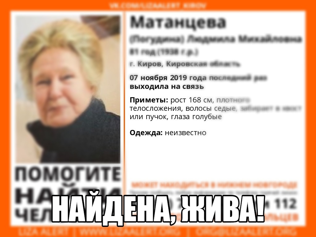 Найдена кировчанка Людмила Матанцева, разыскиваемая в Нижнем Новгороде