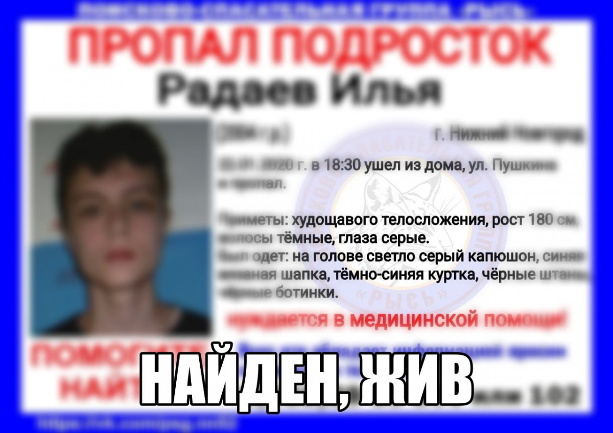 Подростка Илью Радаева, регулярно убегающего из дома, нашли в Нижнем Новгороде