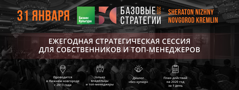 «Базовые стратегии 2020»: стратегическая сессия по развитию бизнеса пройдет в Нижнем Новгороде