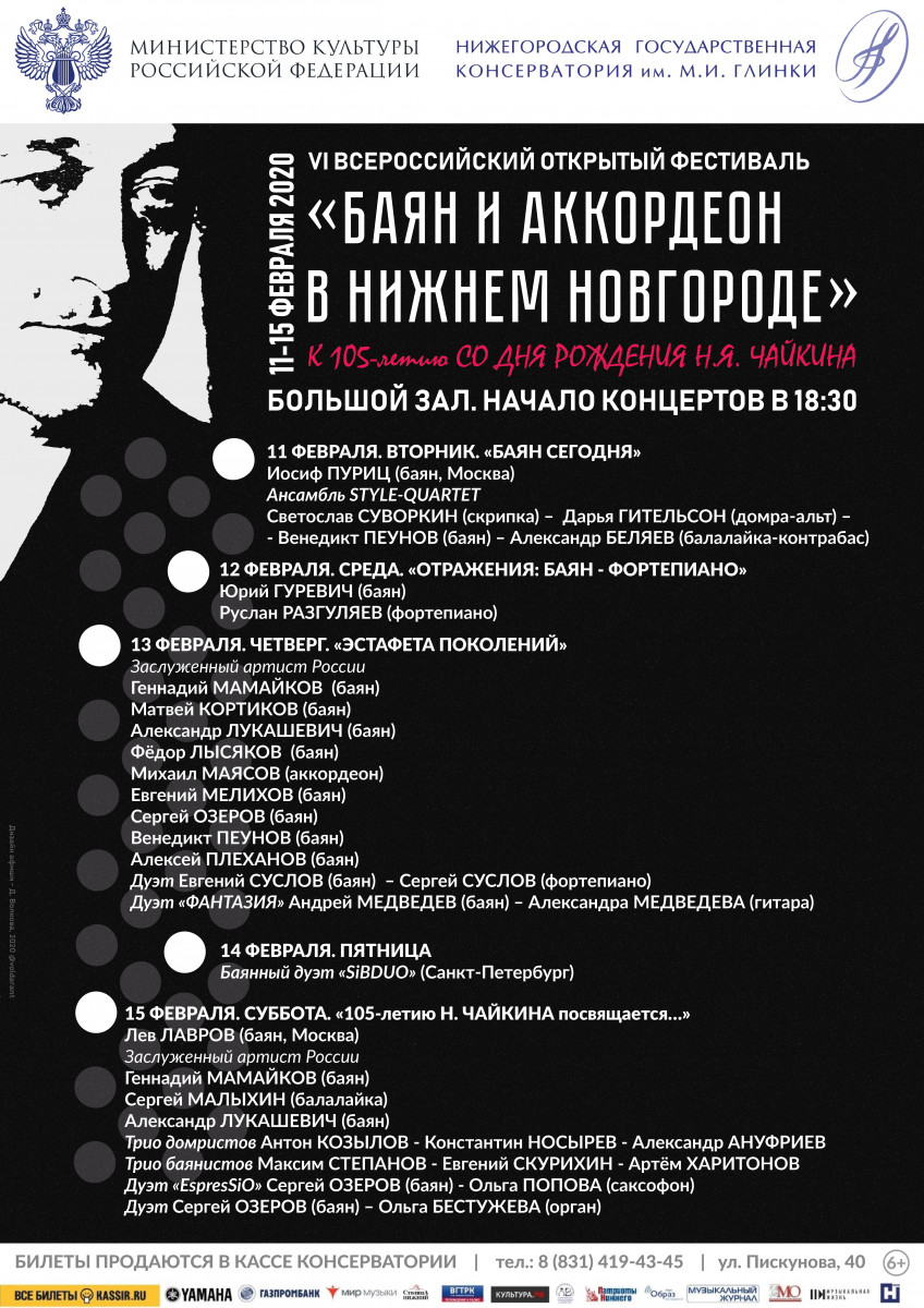 Фестиваль «Баян и Аккордеон» пройдет в Нижегородской консерватории 11—15 февраля