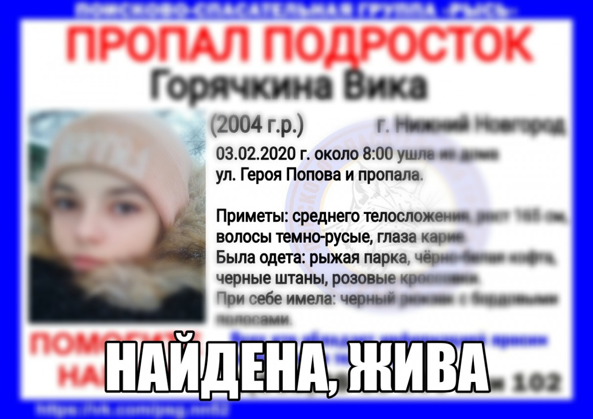 Вика Горячкина, пропавшая в Нижнем Новгороде, найдена