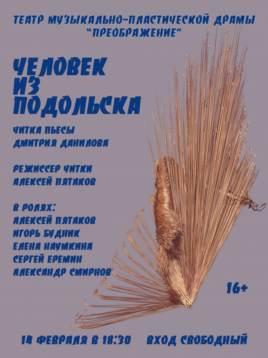 Читка пьесы «Человек из Подольска» пройдет в театре «Преображение»